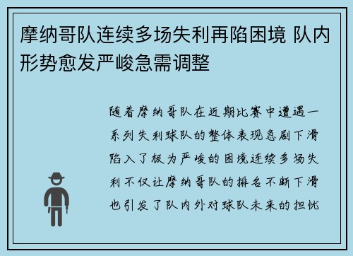 摩纳哥队连续多场失利再陷困境 队内形势愈发严峻急需调整