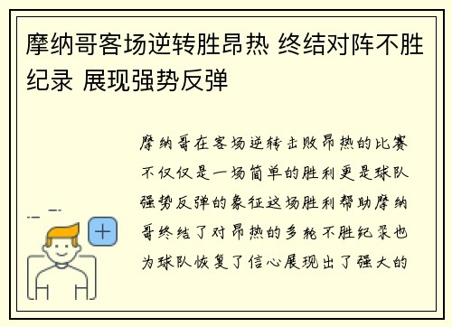 摩纳哥客场逆转胜昂热 终结对阵不胜纪录 展现强势反弹