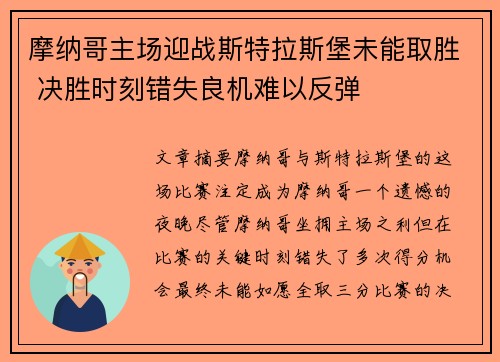 摩纳哥主场迎战斯特拉斯堡未能取胜 决胜时刻错失良机难以反弹