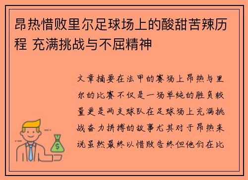 昂热惜败里尔足球场上的酸甜苦辣历程 充满挑战与不屈精神