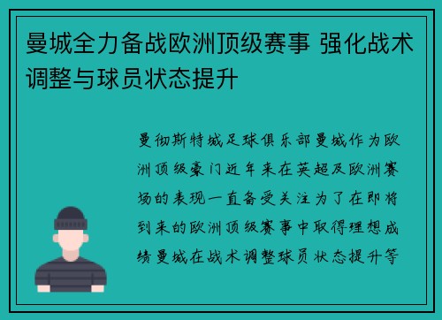 曼城全力备战欧洲顶级赛事 强化战术调整与球员状态提升