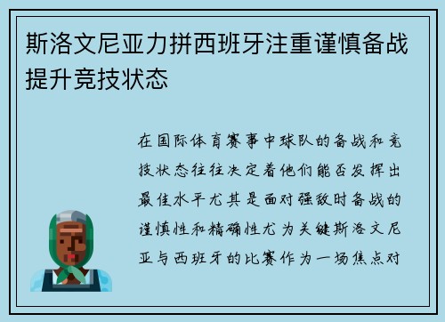 斯洛文尼亚力拼西班牙注重谨慎备战提升竞技状态