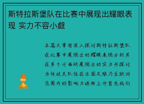 斯特拉斯堡队在比赛中展现出耀眼表现 实力不容小觑