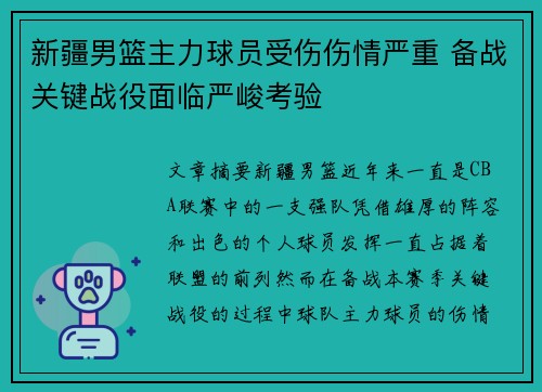 新疆男篮主力球员受伤伤情严重 备战关键战役面临严峻考验