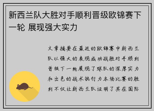 新西兰队大胜对手顺利晋级欧锦赛下一轮 展现强大实力