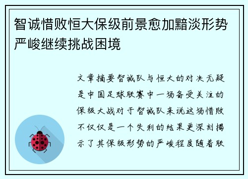 智诚惜败恒大保级前景愈加黯淡形势严峻继续挑战困境