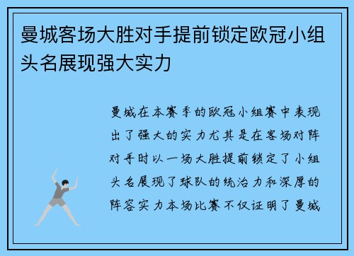 曼城客场大胜对手提前锁定欧冠小组头名展现强大实力