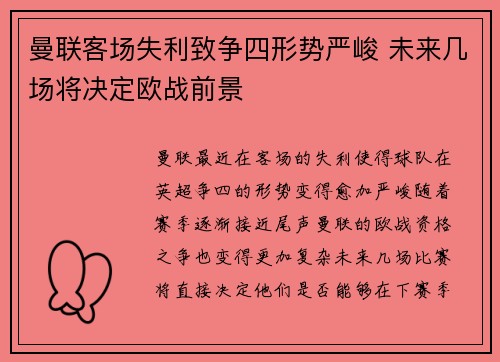 曼联客场失利致争四形势严峻 未来几场将决定欧战前景