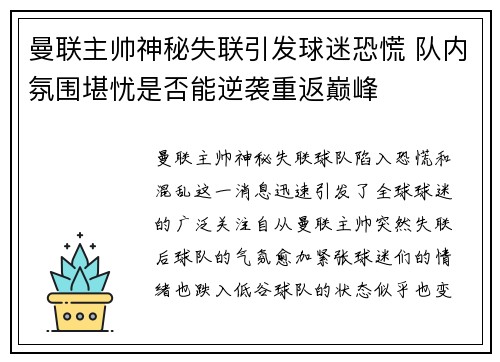曼联主帅神秘失联引发球迷恐慌 队内氛围堪忧是否能逆袭重返巅峰