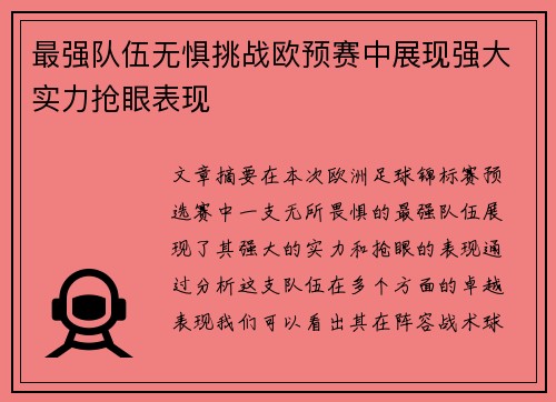 最强队伍无惧挑战欧预赛中展现强大实力抢眼表现