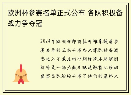 欧洲杯参赛名单正式公布 各队积极备战力争夺冠