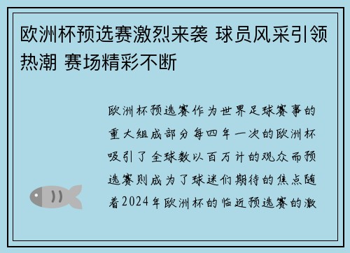 欧洲杯预选赛激烈来袭 球员风采引领热潮 赛场精彩不断