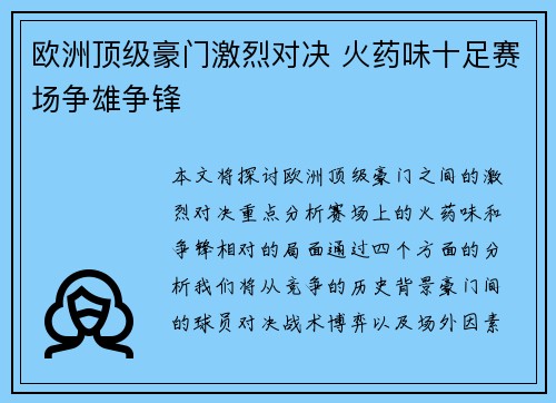 欧洲顶级豪门激烈对决 火药味十足赛场争雄争锋