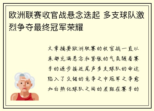 欧洲联赛收官战悬念迭起 多支球队激烈争夺最终冠军荣耀