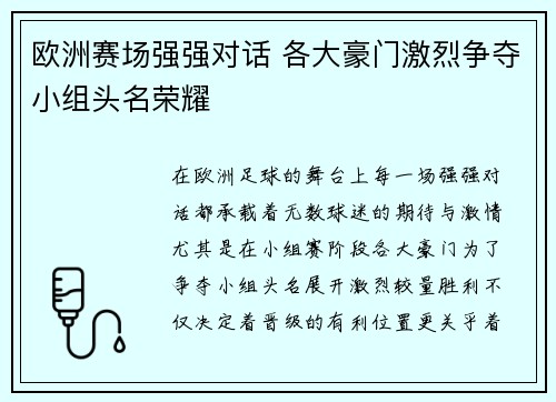 欧洲赛场强强对话 各大豪门激烈争夺小组头名荣耀