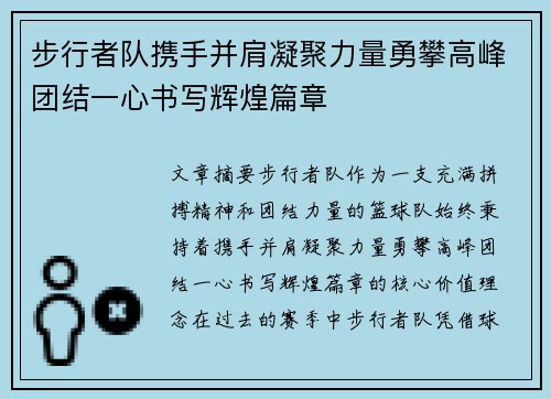 步行者队携手并肩凝聚力量勇攀高峰团结一心书写辉煌篇章