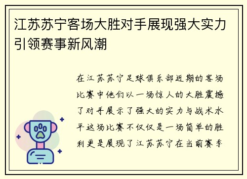 江苏苏宁客场大胜对手展现强大实力引领赛事新风潮