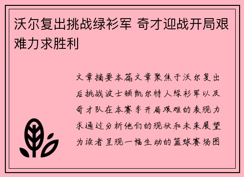 沃尔复出挑战绿衫军 奇才迎战开局艰难力求胜利