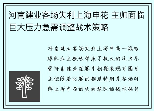 河南建业客场失利上海申花 主帅面临巨大压力急需调整战术策略