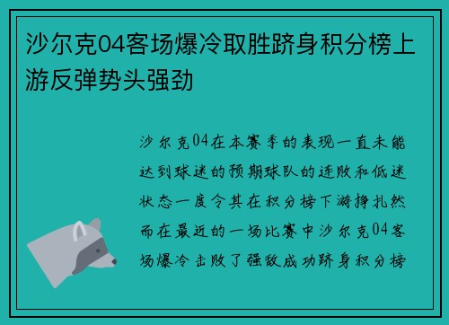 沙尔克04客场爆冷取胜跻身积分榜上游反弹势头强劲