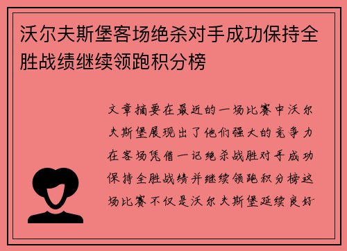沃尔夫斯堡客场绝杀对手成功保持全胜战绩继续领跑积分榜