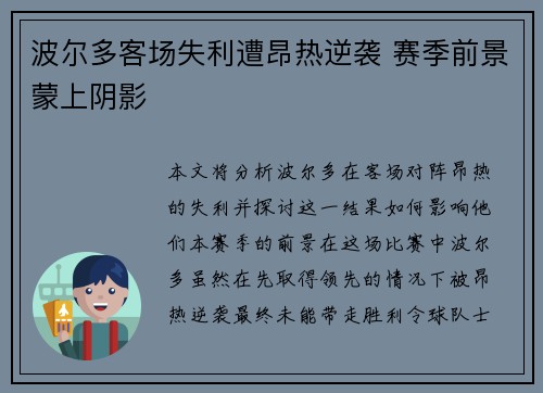 波尔多客场失利遭昂热逆袭 赛季前景蒙上阴影