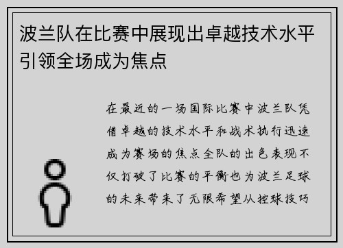 波兰队在比赛中展现出卓越技术水平引领全场成为焦点