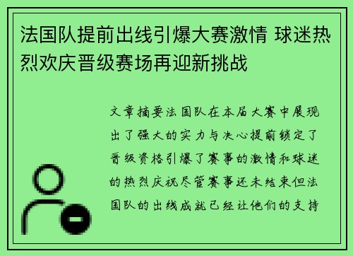 法国队提前出线引爆大赛激情 球迷热烈欢庆晋级赛场再迎新挑战