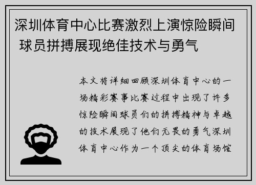 深圳体育中心比赛激烈上演惊险瞬间 球员拼搏展现绝佳技术与勇气