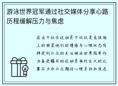 游泳世界冠军通过社交媒体分享心路历程缓解压力与焦虑