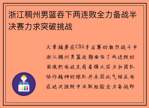 浙江稠州男篮吞下两连败全力备战半决赛力求突破挑战