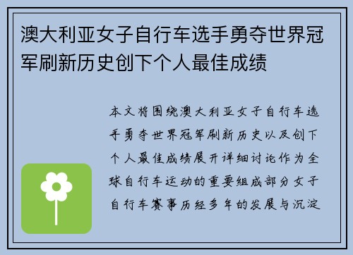 澳大利亚女子自行车选手勇夺世界冠军刷新历史创下个人最佳成绩