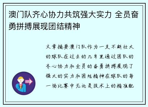 澳门队齐心协力共筑强大实力 全员奋勇拼搏展现团结精神