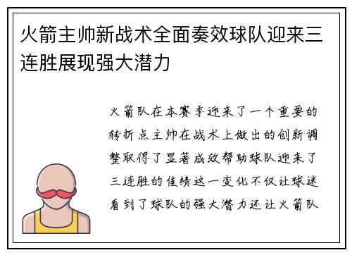 火箭主帅新战术全面奏效球队迎来三连胜展现强大潜力