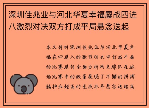 深圳佳兆业与河北华夏幸福鏖战四进八激烈对决双方打成平局悬念迭起