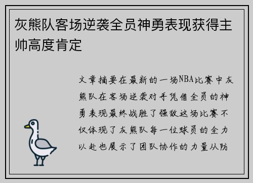 灰熊队客场逆袭全员神勇表现获得主帅高度肯定