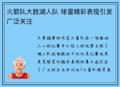 火箭队大胜湖人队 球星精彩表现引发广泛关注