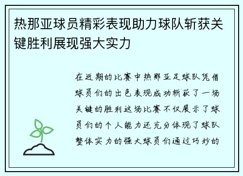 热那亚球员精彩表现助力球队斩获关键胜利展现强大实力