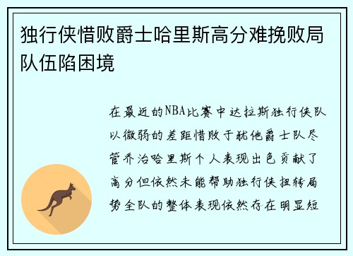 独行侠惜败爵士哈里斯高分难挽败局队伍陷困境