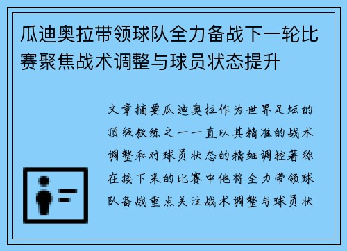 瓜迪奥拉带领球队全力备战下一轮比赛聚焦战术调整与球员状态提升