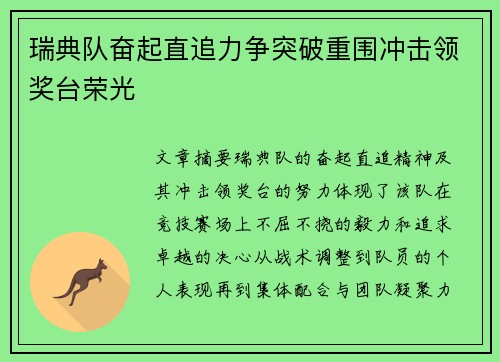 瑞典队奋起直追力争突破重围冲击领奖台荣光