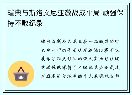 瑞典与斯洛文尼亚激战成平局 顽强保持不败纪录