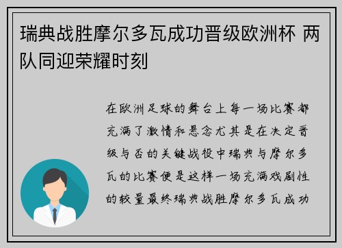瑞典战胜摩尔多瓦成功晋级欧洲杯 两队同迎荣耀时刻