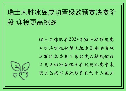 瑞士大胜冰岛成功晋级欧预赛决赛阶段 迎接更高挑战