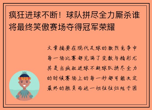 疯狂进球不断！球队拼尽全力厮杀谁将最终笑傲赛场夺得冠军荣耀
