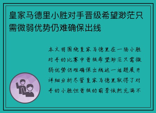 皇家马德里小胜对手晋级希望渺茫只需微弱优势仍难确保出线