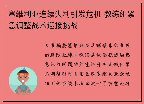 塞维利亚连续失利引发危机 教练组紧急调整战术迎接挑战