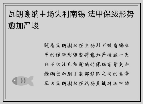 瓦朗谢纳主场失利南锡 法甲保级形势愈加严峻