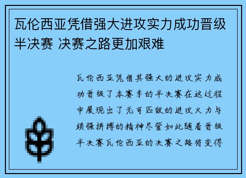瓦伦西亚凭借强大进攻实力成功晋级半决赛 决赛之路更加艰难