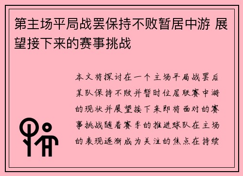 第主场平局战罢保持不败暂居中游 展望接下来的赛事挑战